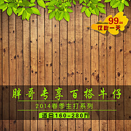 百搭牛仔淘寶主圖素材下載
