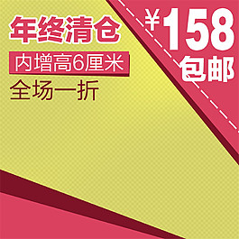 年終清倉淘寶主圖素材下載