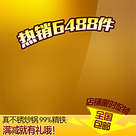 熱銷淘寶主圖素材下載