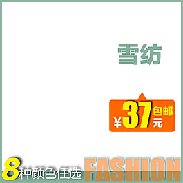 雪纺淘宝主图素材下载