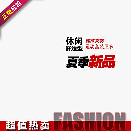 夏季新品淘寶主圖素材下載