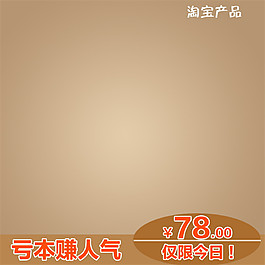 亏本赚人气淘宝主图素材下载