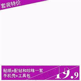 套裝特價(jià)淘寶主圖素材下載