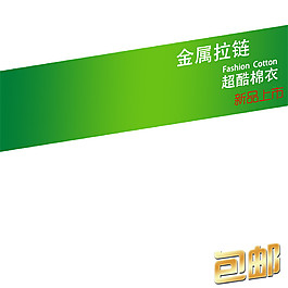 金屬拉鏈淘寶主圖素材下載