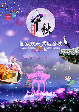 傳統(tǒng)中秋節(jié)海報設計psd素材