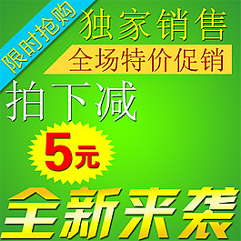 全場特價(jià)促銷淘寶主圖素材下載