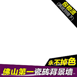 瓷磚背景墻淘寶主圖素材下載