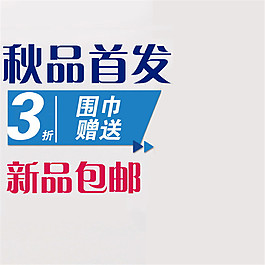 秋品首發(fā)淘寶主圖素材下載