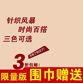 針織風(fēng)暴淘寶主圖素材下載