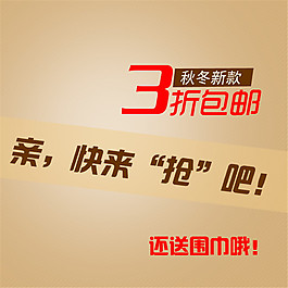 秋冬新款淘寶主圖素材下載