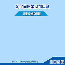 年末回饋巨獻(xiàn)淘寶主圖素材下載