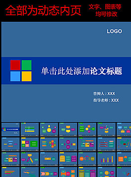 動(dòng)態(tài)扁平化畢業(yè)論文答辯模板