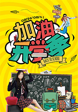 開學季海報設計psd素材