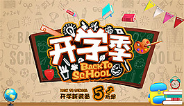 開學季海報設計psd素材1