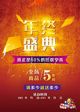 年終促銷海報圖片psd素材
