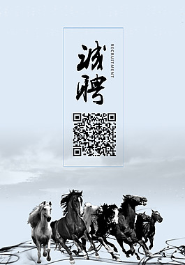 水墨招聘海报