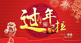 過年了