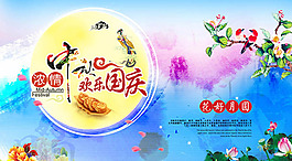濃情中秋歡樂國慶海報