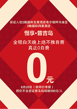 普吉島特價(jià)節(jié)日廣告