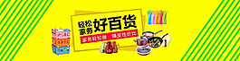 淘寶日用百貨海報PSD