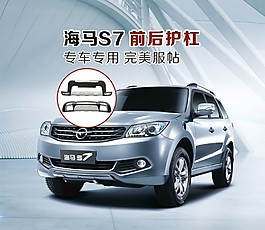 海馬前后護杠海報設計