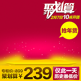 聚劃算主圖背景