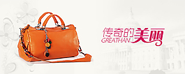 女包淘寶活動(dòng)海報(bào)