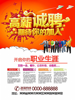 高薪誠聘廣告海報(bào)設(shè)計(jì)