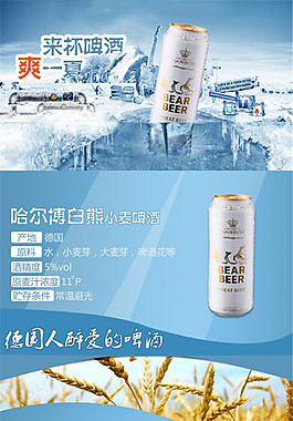 哈爾博白熊 酒水詳情頁(yè)P(yáng)SD免費(fèi)下載