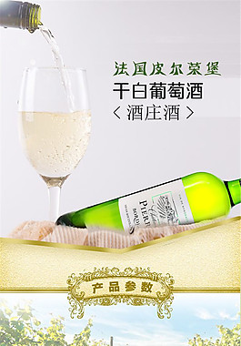 干白葡萄酒 酒水詳情頁PSD免費下載