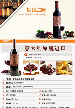 橙色庄园 酒水详情页PSD免费下载