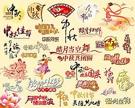 节日素材中秋节psd分成素材下载