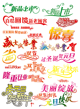 電商素材字體大集錦圖片