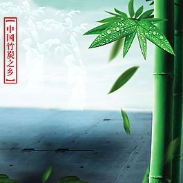 清新竹子竹炭背景圖