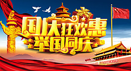 國慶狂歡惠舉國同慶