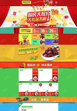 國慶淘寶首頁裝修
