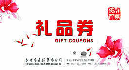 禮品券psd
