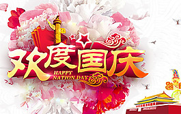 國慶節(jié)唯美海報設(shè)計psd素材