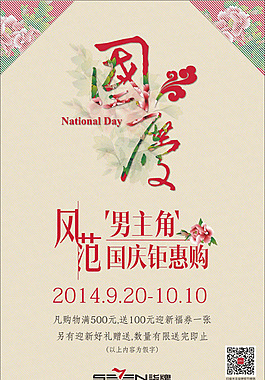 復(fù)古中國風(fēng)國慶促銷海報(bào)素材