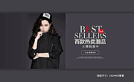 淘寶時(shí)尚潮流女裝熱賣海報(bào)