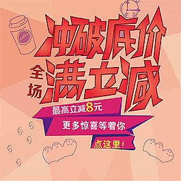 沖破底價滿立減