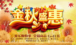 金秋盛惠歡樂購