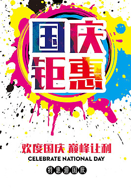 國慶鉅惠