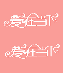 愛(ài)在當(dāng)下矢量藝術(shù)字
