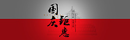 國慶banner