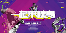 健身俱樂(lè)部宣傳海報(bào)設(shè)計(jì)psd素材