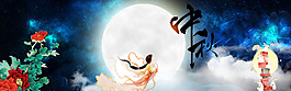 中秋banner