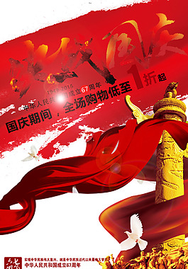 国庆促销素材