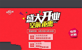 淘宝新店盛大开业空前钜惠海报