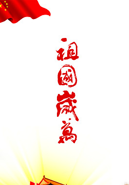 祖國萬歲